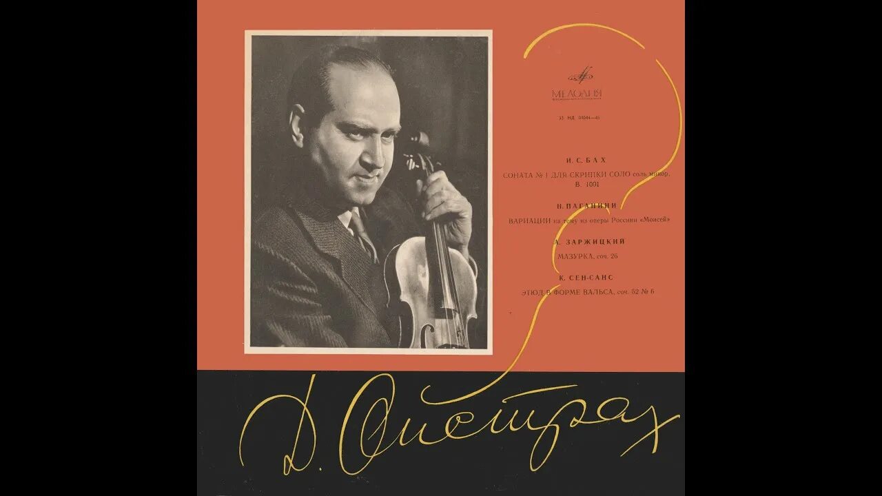 Скрипач д. Ойстрах. Ойстрах скрипка пластинка. Варварское Аллегро бела Бартока.