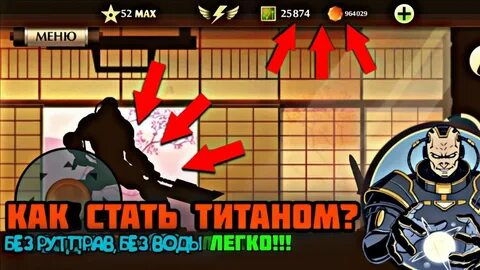 Как стать титаном