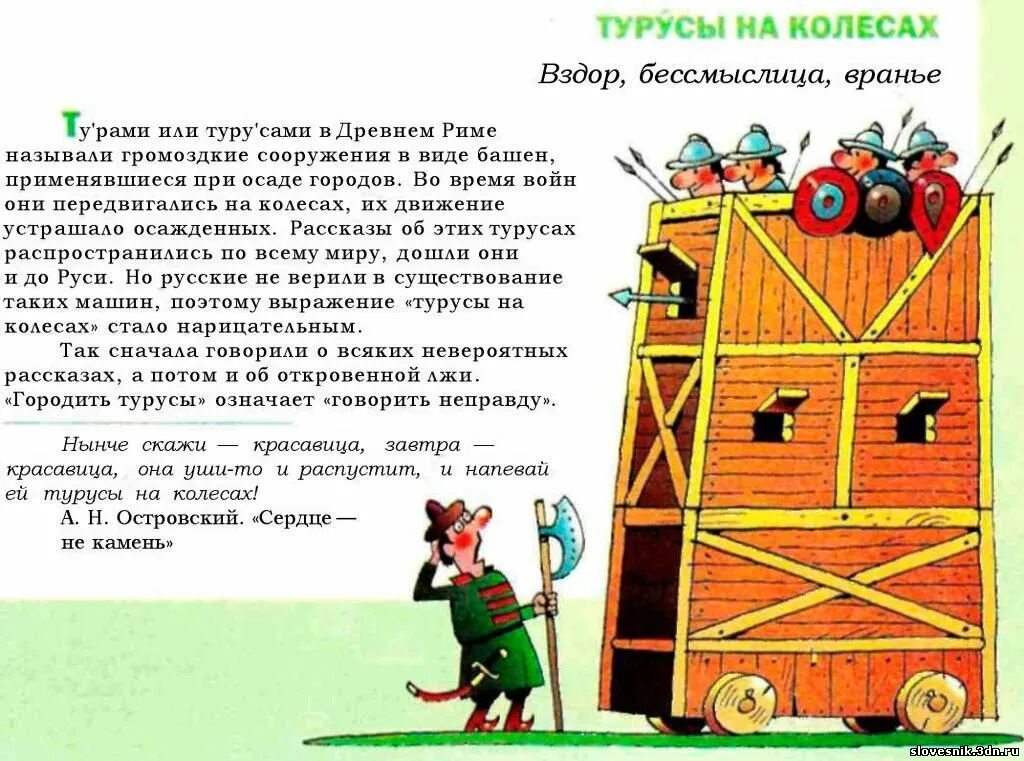 Турусы на колесах происхождение фразеологизма. Турусы на колесах. Фразеологизм турусы на колесах. Турусы на колесах значение фразеологизма.