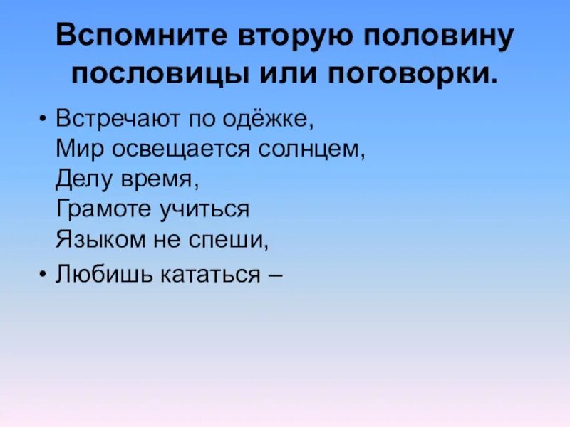 Поговорки с инфинитивами. Пословицы с инфинитивом. Пословицы и поговорки с инфинитивом. Пословицы на тему по одежке встречают. Ответьте на вопрос пословицей или поговоркой