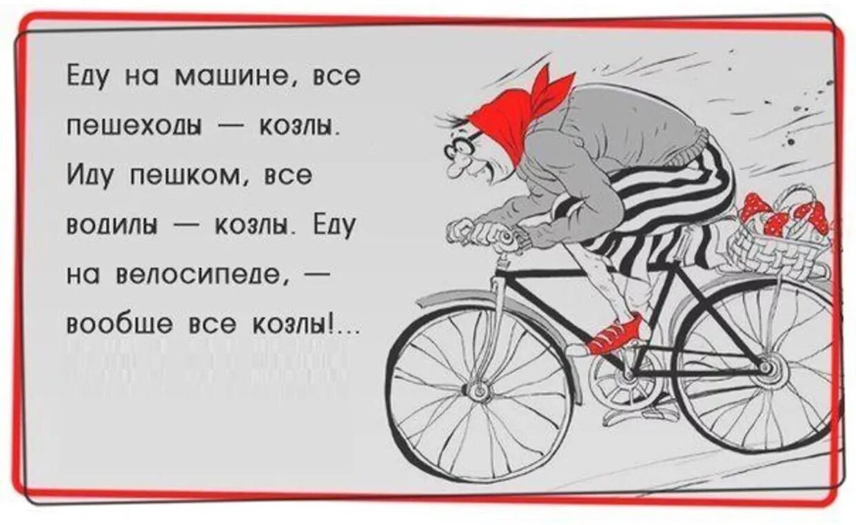 Ездить ну. Анекдоты про велосипедистов. Цитаты про велосипед. Анекдот про велосипед. Афоризмы про велосипед.