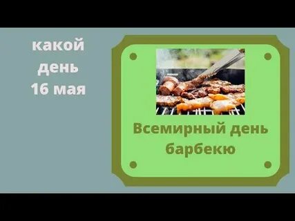 16 мая день барбекю