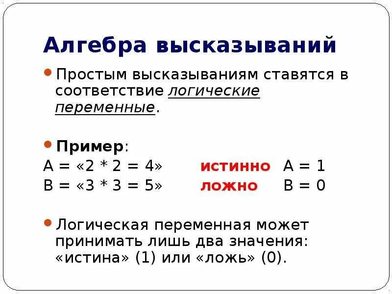 Выражение в алгебре логики функция и. Алгебра высказываний Информатика. Выражения алгебры логики. Алгебра логики Алгебра высказываний. Простое выражение пример