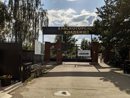 Красногорское кладбище