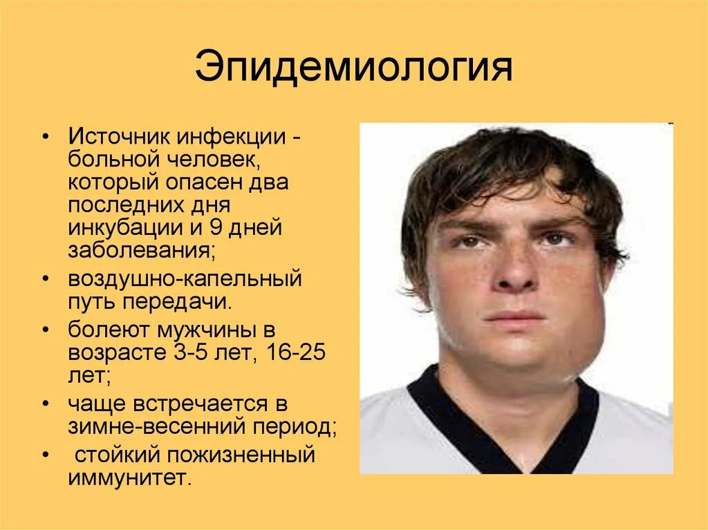 Паротит отзывы. Эпидемический паротит. Паротит эпидемиология. Эпидемический паротит эпидемиология. Паротит у детей эпидемиология.