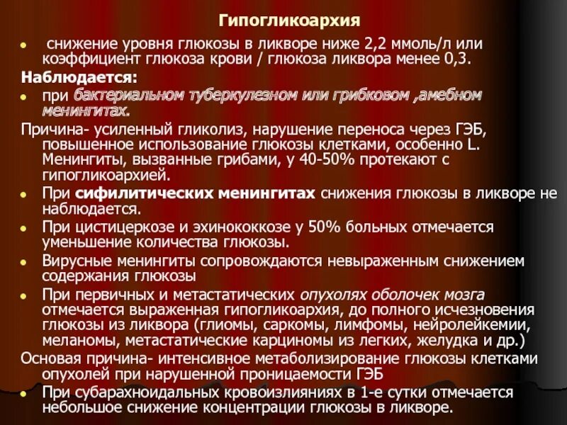 Почему пониженная глюкоза. Снижение Глюкозы в ликворе. Уровень Глюкозы в ликворе снижается при. Повышение уровня Глюкозы в ликворе. Факторы способствующие снижению Глюкозы в крови.