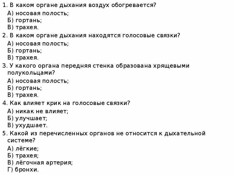 Тест легкие 8 класс. Вопросы по дыхательной системе с ответами. Дыхательная система тест с ответами. Дыхательная система контрольная работа. Вопросы по теме дыхательная система.