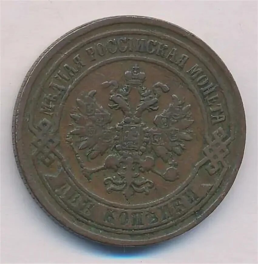 2 копейки 1869. 2 копейки 1869