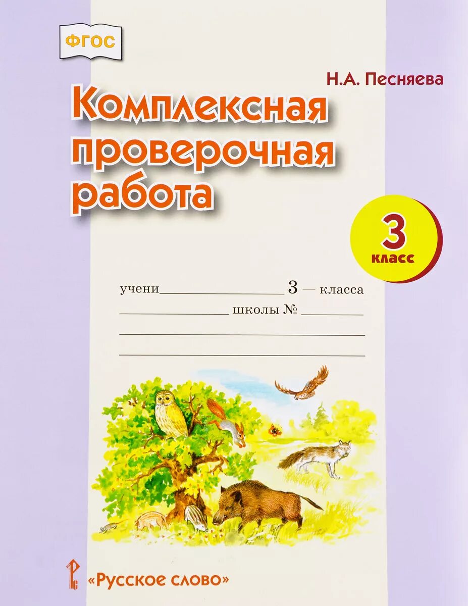 Комплексное работа для 4 класса. Комплексные проверочные работы. комплексная контрольная работа. песняева комплексная проверочная работа 1 класс. комплексные работы класс.