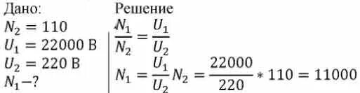 Понижающий трансформатор с коэффициентом 10. Понижающий трансформатор со 110 витками во вторичной обмотке. Число витков обмотки трансформатора. Напряжение на первичной обмотке трансформатора. Понизить напряжение на первичной обмотке трансформатора.