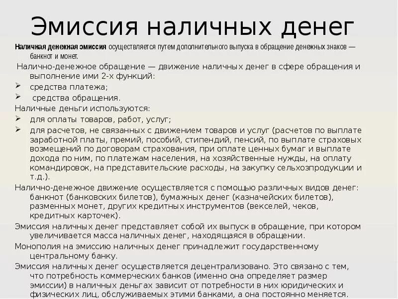 Эмиссия наличных денег монопольно осуществляет эмиссию. Эмиссия денег. Эмиссия наличных денег. Процесс эмиссии денег. Эмиссия наличных денег осуществляется.