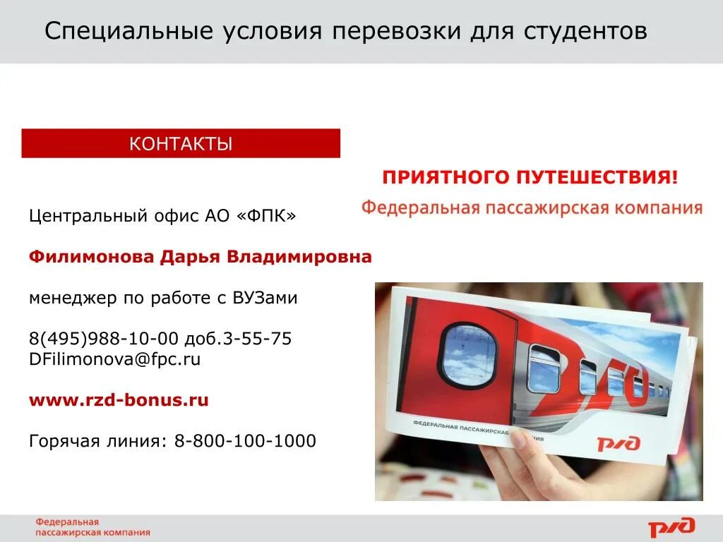 Фпк инфо приложение. Ржд горячая линия. горячая линия фпк для работников. горячая линия ржд для работников. ржд горячая линия для пассажиров.