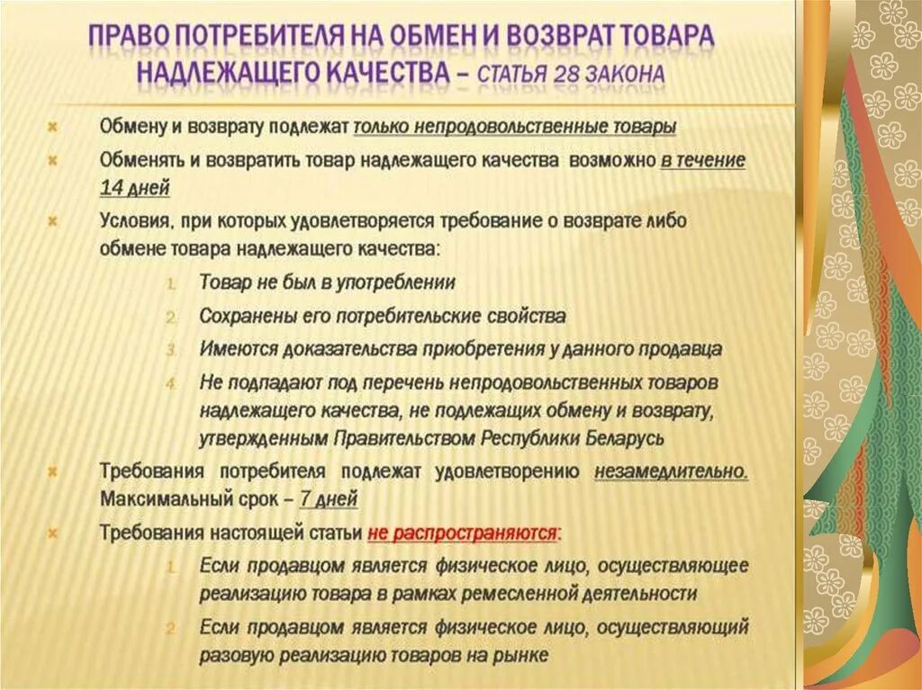 Требования не подлежащими удовлетворению. Возврат продовольственных товаров надлежащего качества закон. Товар обмену и возврату не подлежит статья. Возврат продукта питания надлежащего качества.