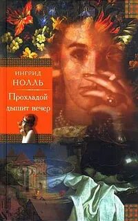 Вечером дышится легко