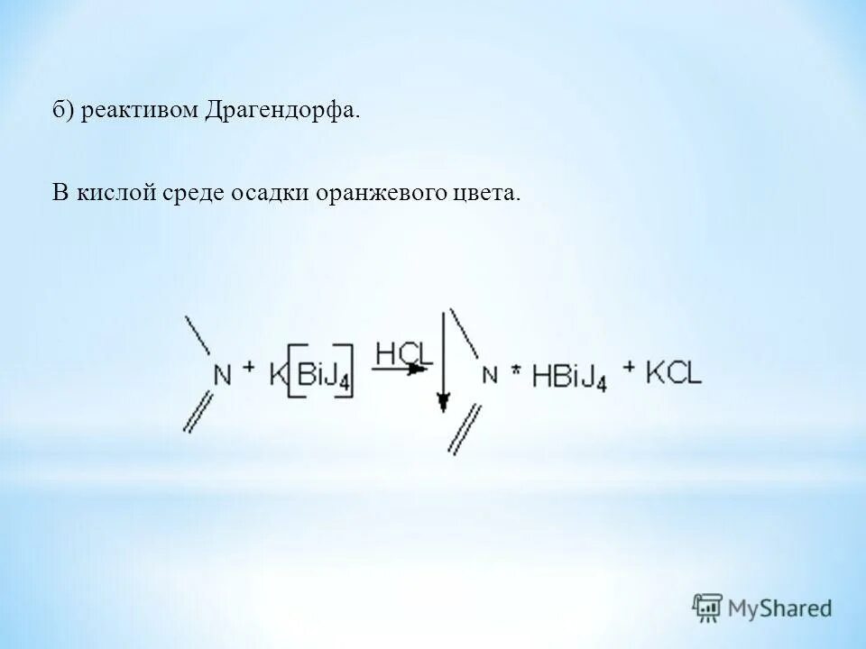 реакция с реактивом драгендорфа. реакция с реактивом драгендорфа. феназон с реактивом драгендорфа. общая реакция с реактивом драгендорфа. реакция драгендорфа.