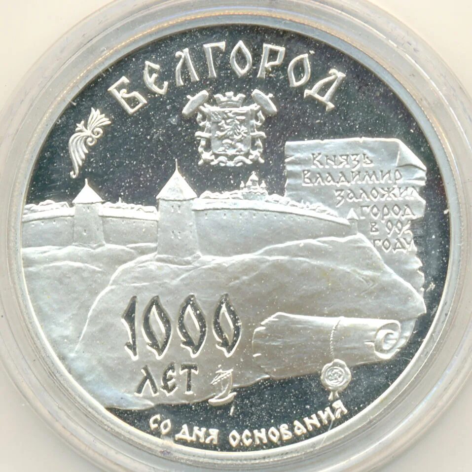 3 рубля 1995 г. 3 Рубля 1995 года. 1000 Лет Белгороду монета. Монета 1000 летия Казани. 3 Руб 1995 года Белгород.