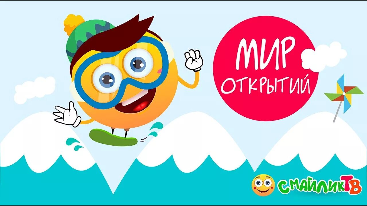 Мир открытий логотип. Мир открытий телепрограмма. Мир открытий видео. Программа мир открытий в доу. Мир открытий видео.
