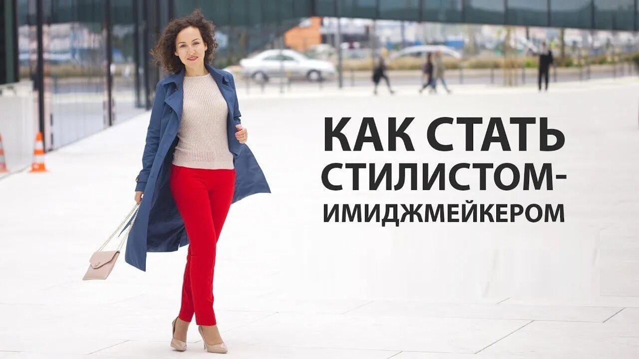 Как стать стилистом одежды. Как я стала стилистом-имиджмейкером / моя история. как стать стилистом. стать стилистом имиджмейкером. как стать стилистом с нуля.