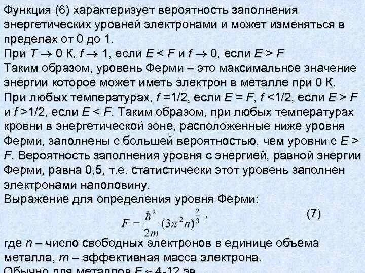 Эв т. Вероятность заполнения электронами. Вероятность заполнения уровня ферми. Вероятность заполнения электронами уровня. Вероятность заполнения энергетического уровня.