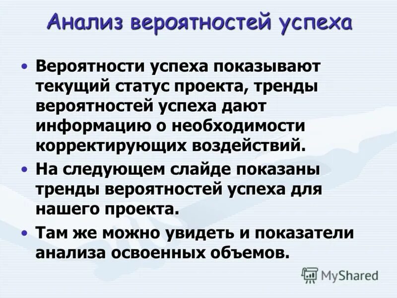 Вероятно разбор. Текущий статус проекта. Анализ реализации проекта. Анализ вероятности. Вероятностный анализ.