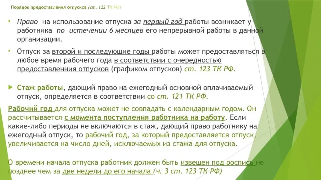 Порядок предоставления отпусков. Описать порядок предоставления отпуска. Порядок предоставления отпуска работнику. Порядок предоставления ежегодных оплачиваемых отпусков. Использование ежегодного оплачиваемого отпуска