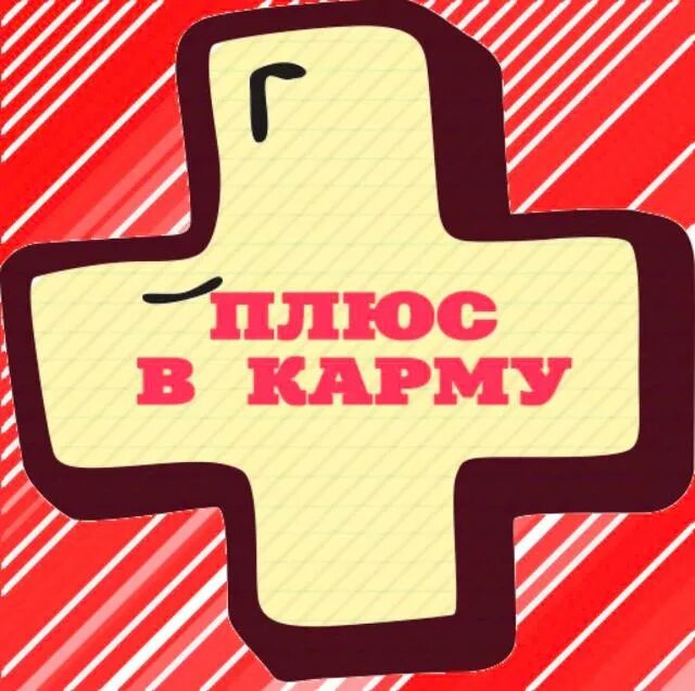 Включи больше плюс. Плюсик в карму. Плюс 1 к карме. Плюс вам в карму. Плюс.