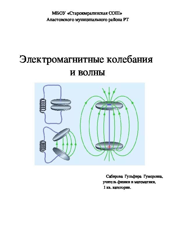 Самостоятельная по физике 9 класс электромагнитные волны. Электромагнитные колебания 9 класс физика. Колебания электромагнитных волны 11. Электромагнитные колебания физика 11 класс конспект. Электромагнитные колебания и волны 9 класс.