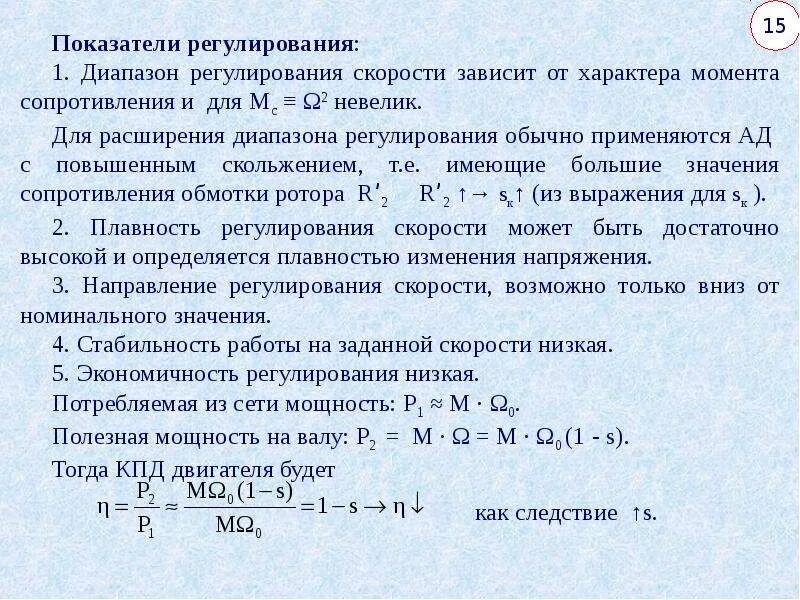 Диапазон регулирования скорости. Диапазон регулирования скорости электропривода формула. Диапазон регулирования скорости 10:1. Показатели регулирования скорости электропривода. Показатели регулирования скорости электропривода.