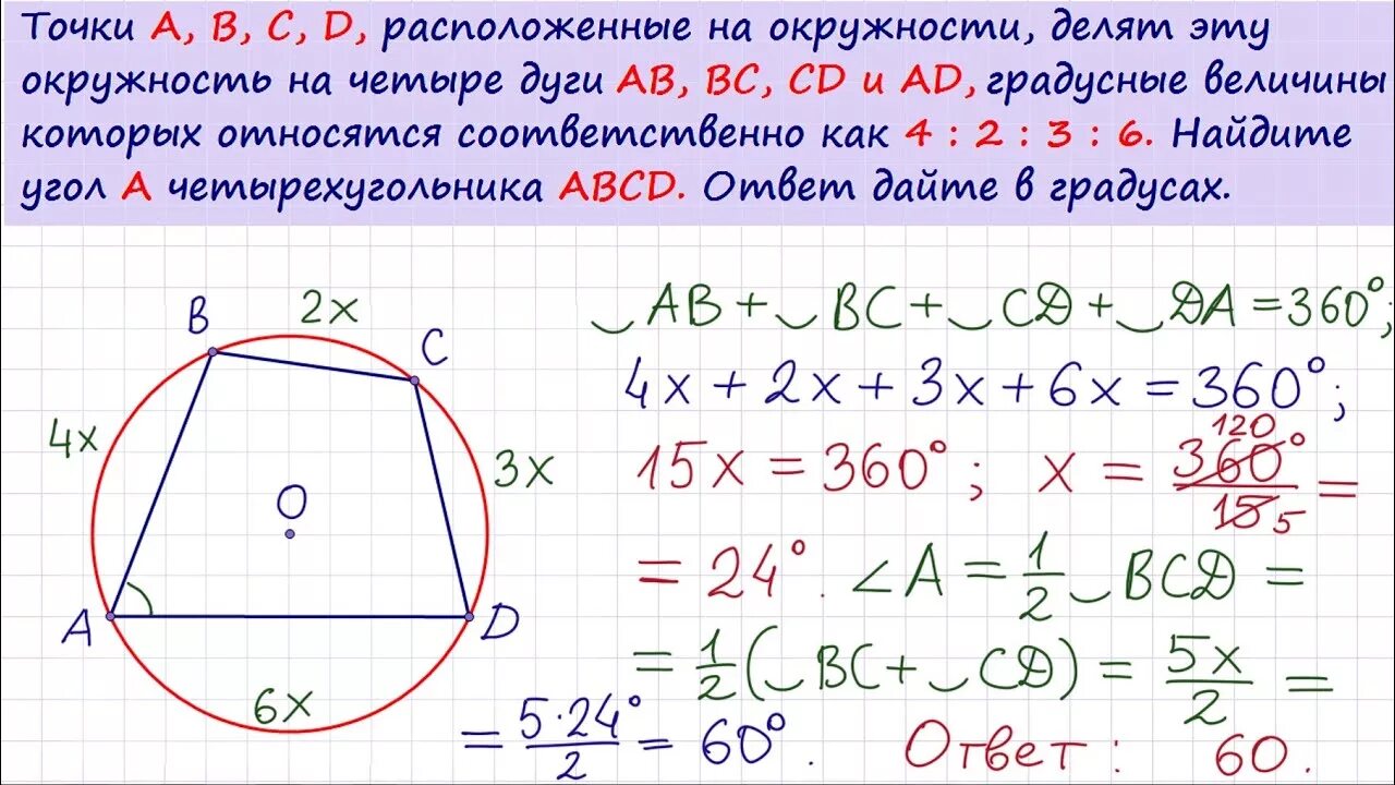 Точки расположенные на окружности делят. Точки а б с д расположенные намокружности. Точки АВСД расположенные на окружности. Задачи на четырехугольник вписанный в окружность ЕГЭ. Точка а центр окружности авсд