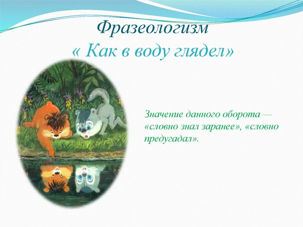 Как в воду глядел значение фразеологизма. Фразеологизм как в воду глядел. Как в воду глядел значение. Предложение с фразеологизмом как в воду глядел. Объясните фразеологизм как в воду глядел