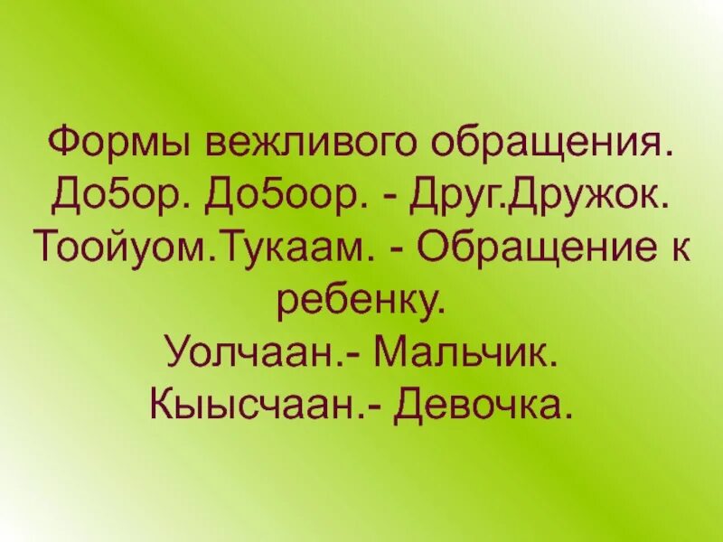 Примеры вежливого обращения. Вежливые формы обращения с просьбой. Назовите вежливые формы обращения. Вежливые формы обращения