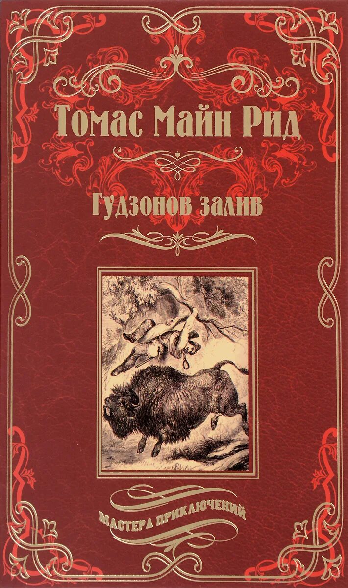 Рассказы майна рида. Рассказы майна рида