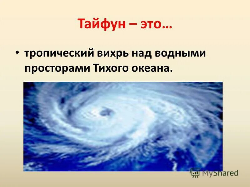 Тайфун итоги. Тайфун презентация. Тайфун это определение. Что такое Тайфун кратко. Тайфун это определение кратко.