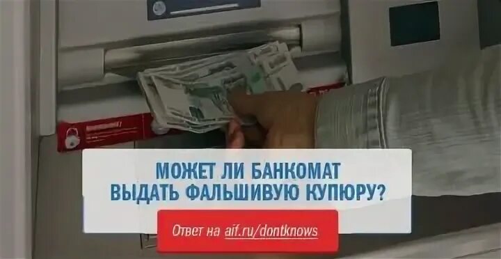 Банкомат принимает 10 рублевые. Может ли Банкомат выдать фальшивую купюру. Банкомат выдал фальшивую купюру. Банкомат принимает фальшивые купюры. Может ли в банкомате Сбербанка быть фальшивые купюры.