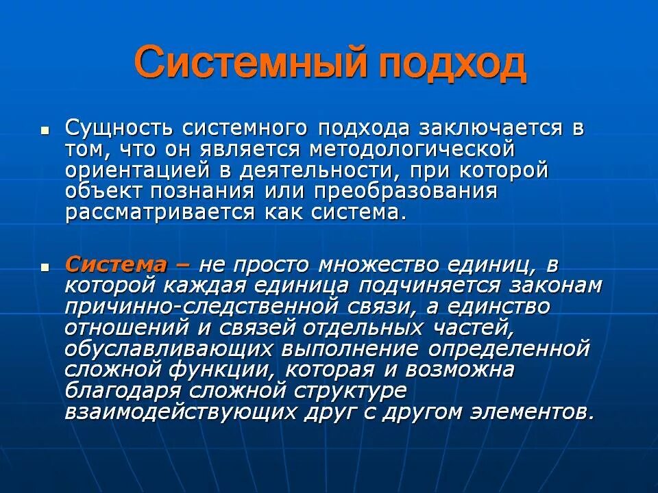 Понятие системность. Сущность системного подхода. Концепция системного подхода. Системный подход в воспитании. Понятие и сущность системного подхода.