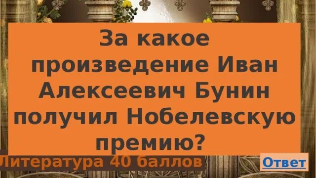 За какое произведение получил нобелевскую премию. За какое произведение Алексеевич получила Нобелевскую премию. Бунин Нобелевская премия какое произведение.