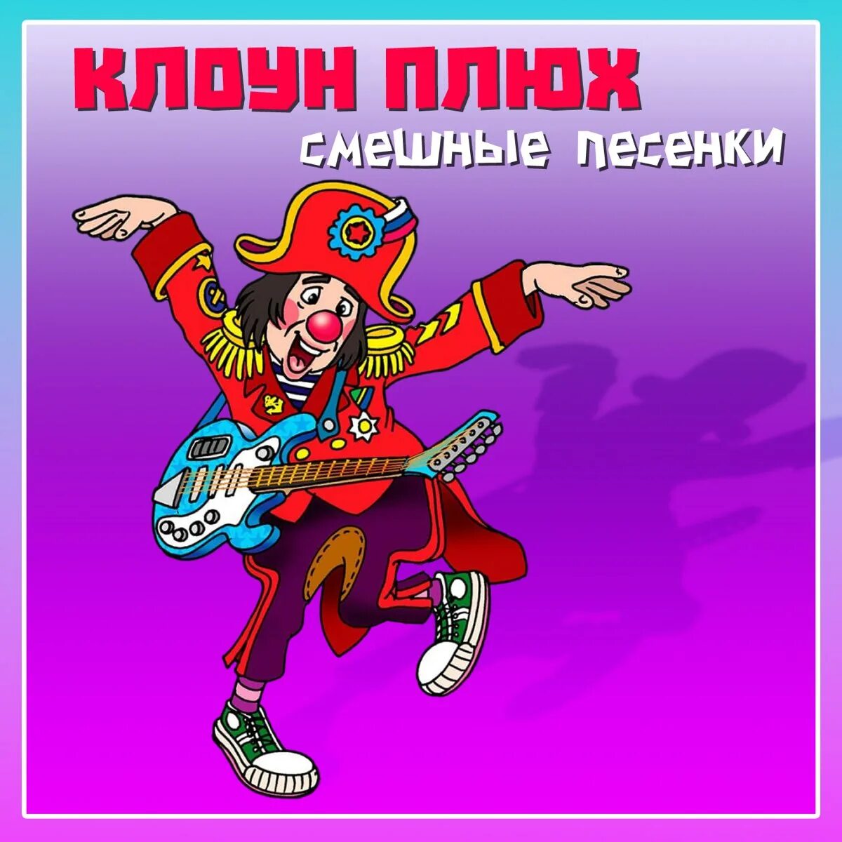 Клоун Плюх. ХОХМАЧКИ клоун Плюх. Смешные песенки. Любые песни веселые