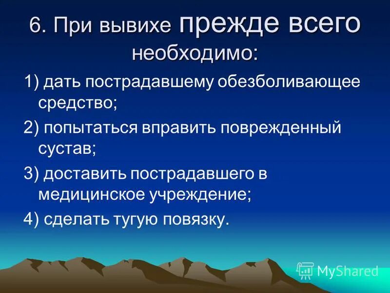 Вывих первая помощь охрана труда. При вывихе конечности прежде всего необходимо. При вывихе необходимо ответ. При вывихе необходимо ответ. Порядок оказания первой медицинской помощи при вывихе конечности.
