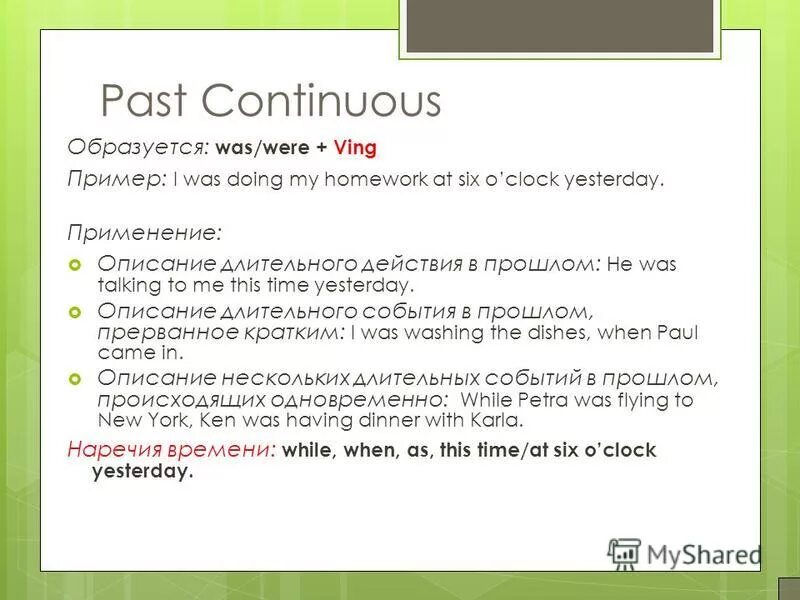 Презентация The Past Continuous Tense