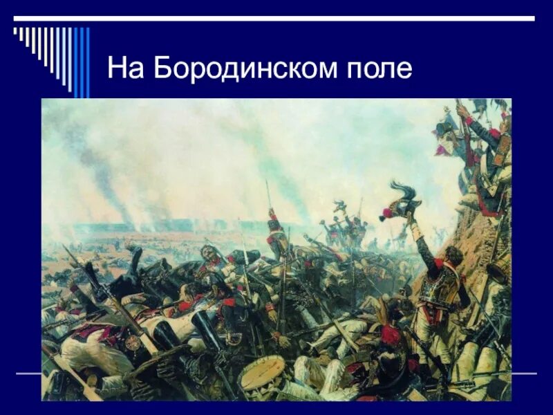 Какое решение принял кутузов после сражения. Конец Бородинского сражения Верещагин. Верещагин конец Бородинского сражения картина. Картина Бородинское сражение Верещагин.