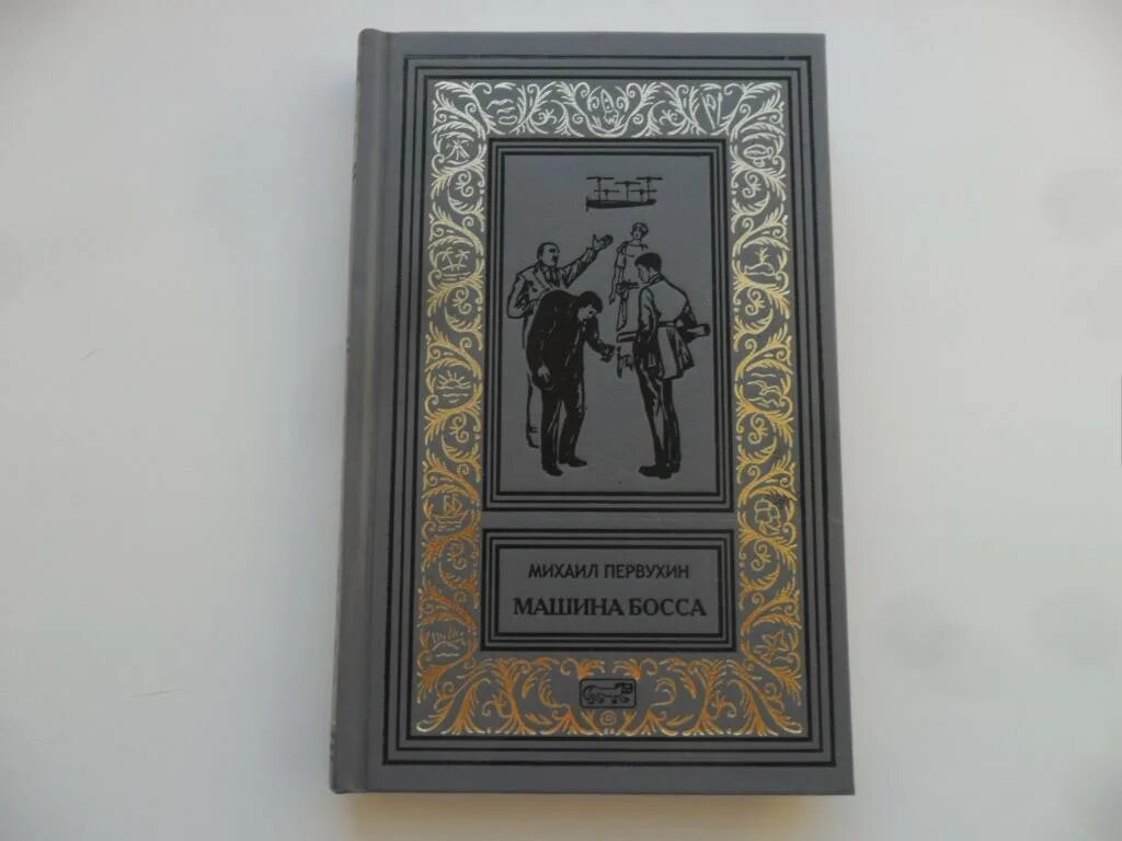 Первухин ученик книга 8. Ретро библиотека приключений и научной фантастики. Ретро библиотека приключений и научной фантастики купить. Машина босса книга.