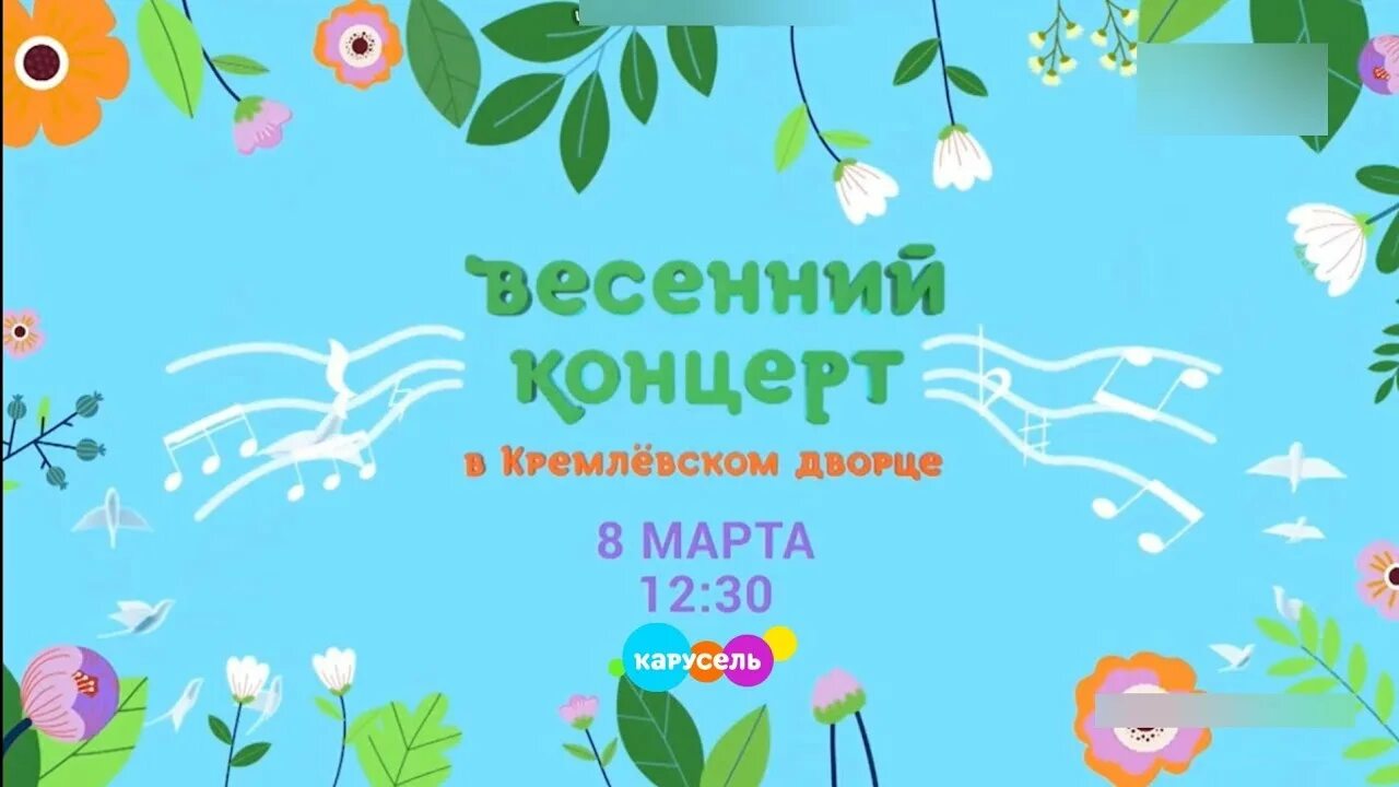 Весенний концерт в кремлевском. Карусель концерт. Карусель заставка. Детский весенний концерт.