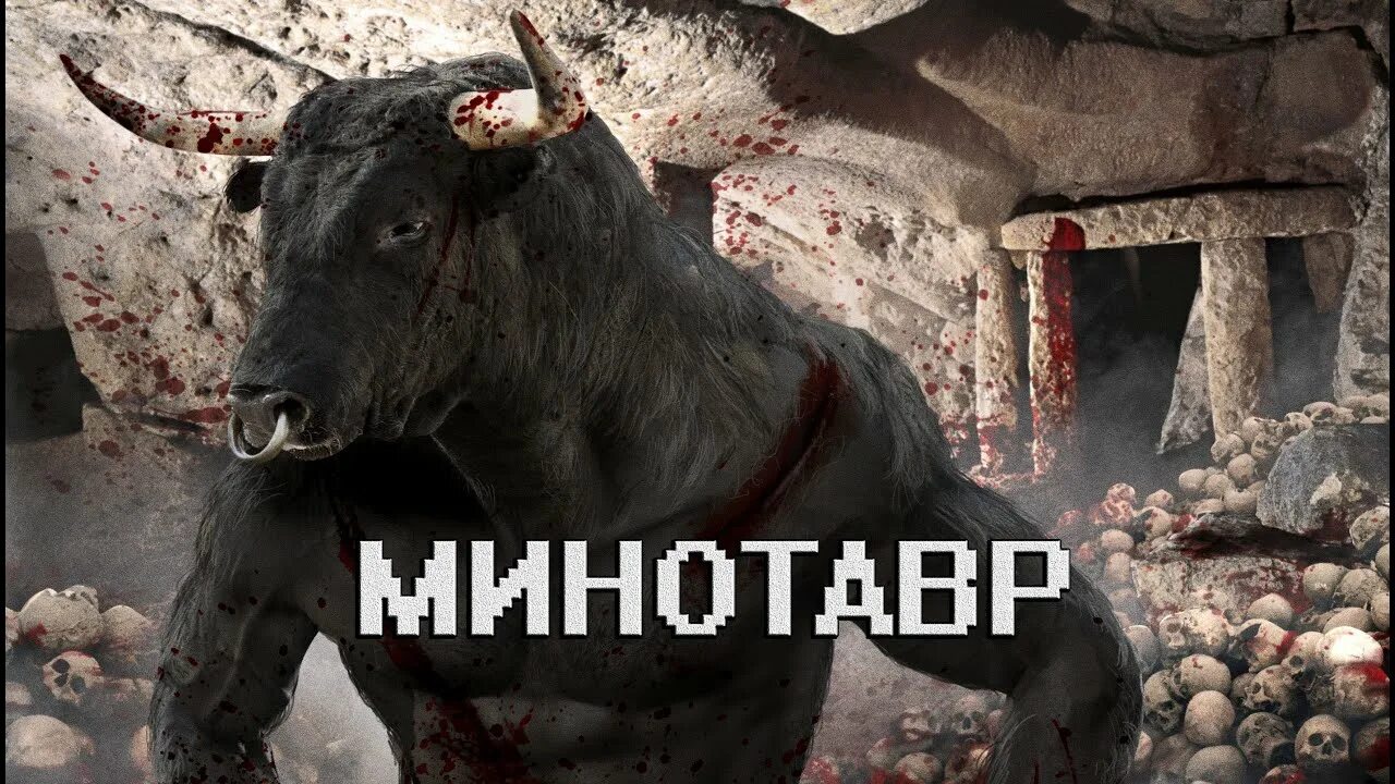 Лабиринт быка с головой. Минотавр мифология. лабиринт минотавра минотавр. царь минос демон. минос и минотавр.