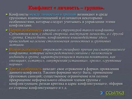 Личностно групповой конфликт