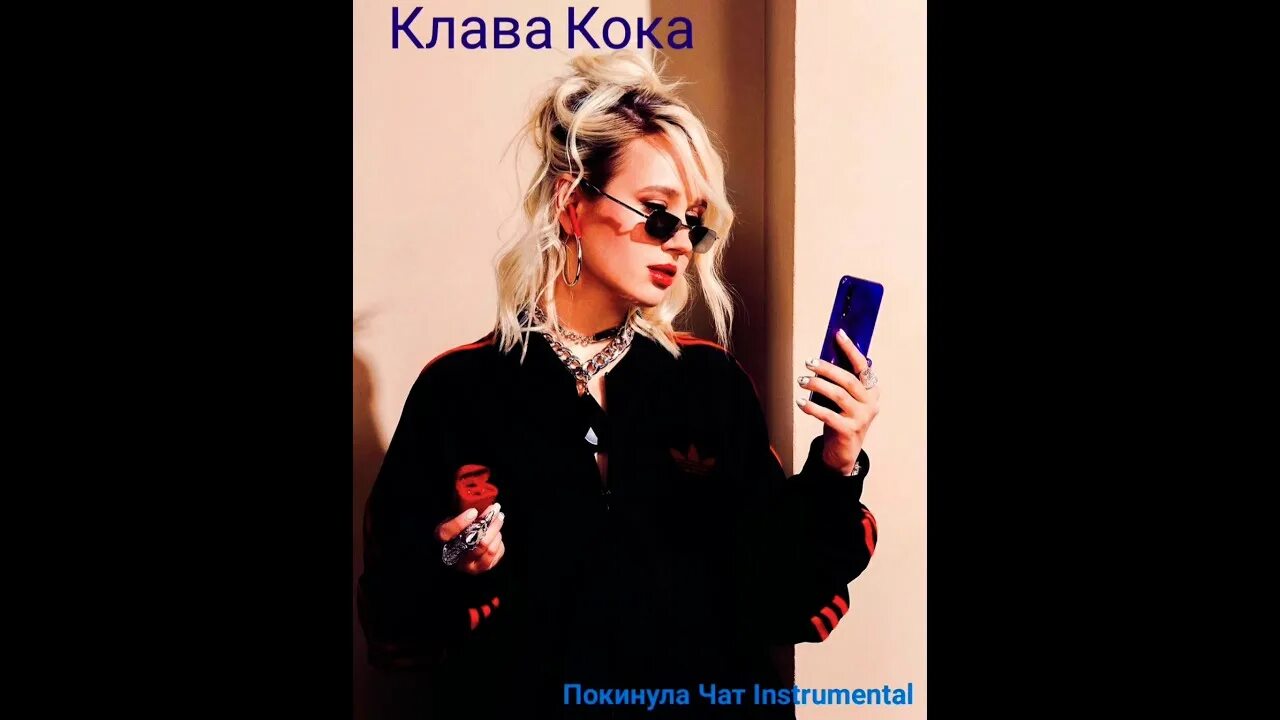 Караоке клава. Клава Кока покинула чат обложка. Клава Кока покинула чат Моргенштерн. Клава Кока песни минус. Покинула чат караоке.