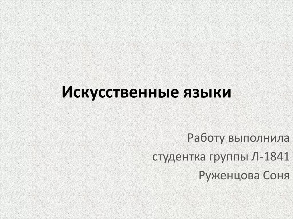 Виды искусственных языков. Искусственные языки презентация. Список искусственных языков. Искусственные международные языки презентация.