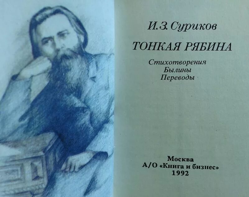 И з суриков стихотворения. Суриков и.з книги. Книги о Сурикове.