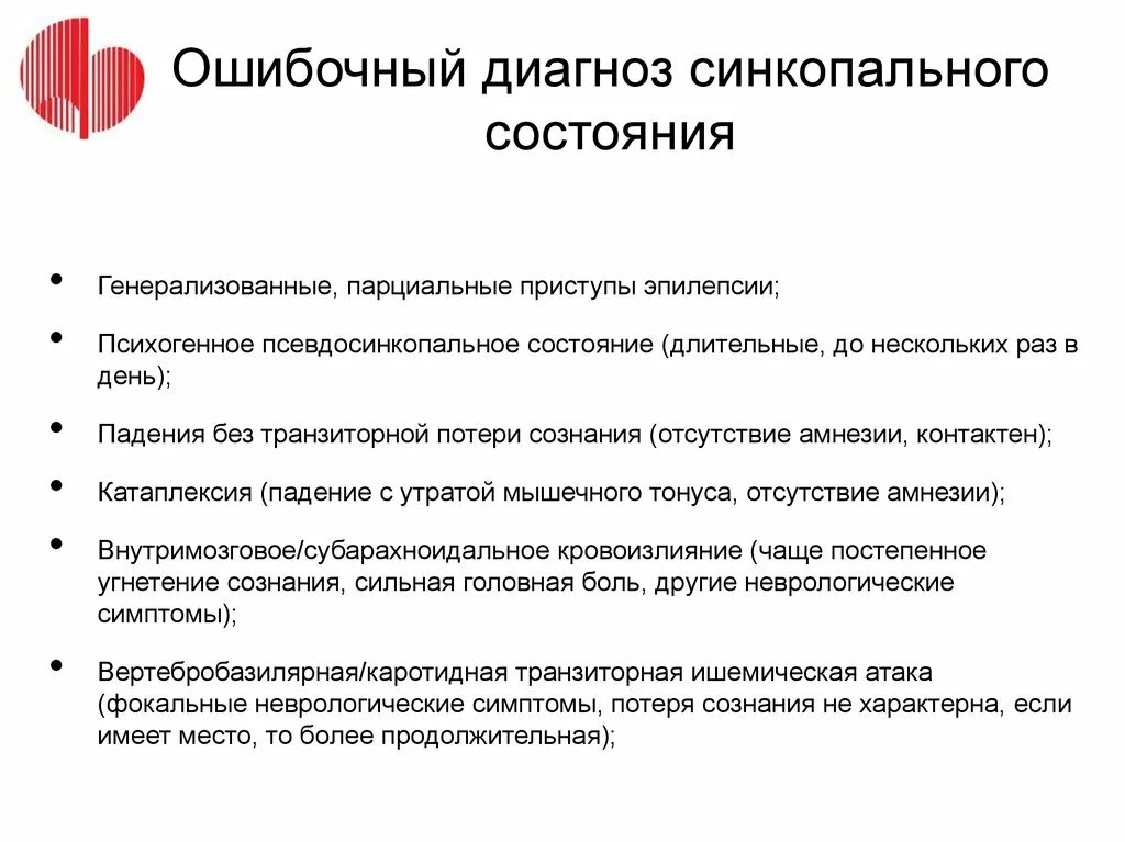 Может ли быть ошибочным диагноз. Синкопальные состояния диагноз. Ошибочный диагноз. ВСД С синкопальными состояниями. Синкопе формулировка диагноза.