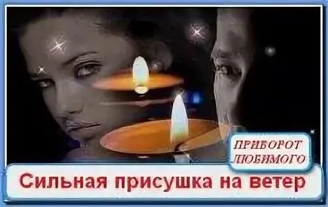 Присушка любимого мужчины. Приворот присушка. Как сделать присушку. Присушка на мужчину на расстоянии в домашних. Шепоток на одежду.