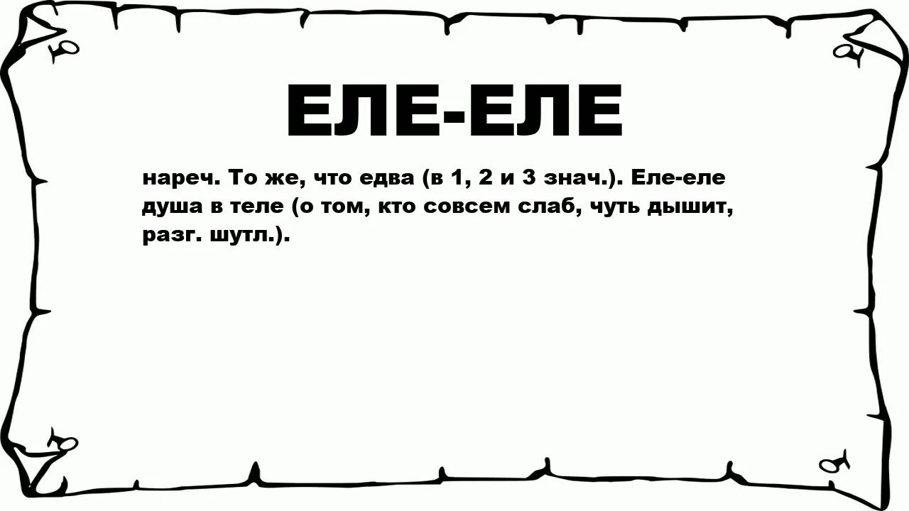 Что означает еле еле. Еле еле. еле еле слова. еле-еле душа в теле. еле еле душа фразеологизм.